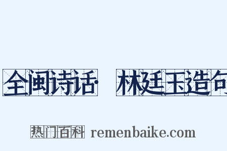 全闽诗话·林廷玉造句是什么意思的图片